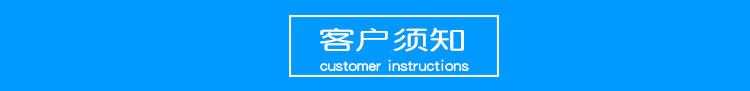 客户须知.jpg