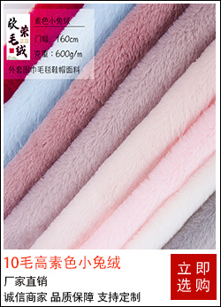 10毛高素色小兔绒