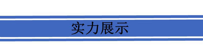 实力展示标题.jpg