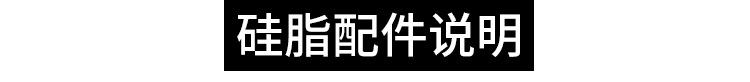硅脂配件说明0.jpg