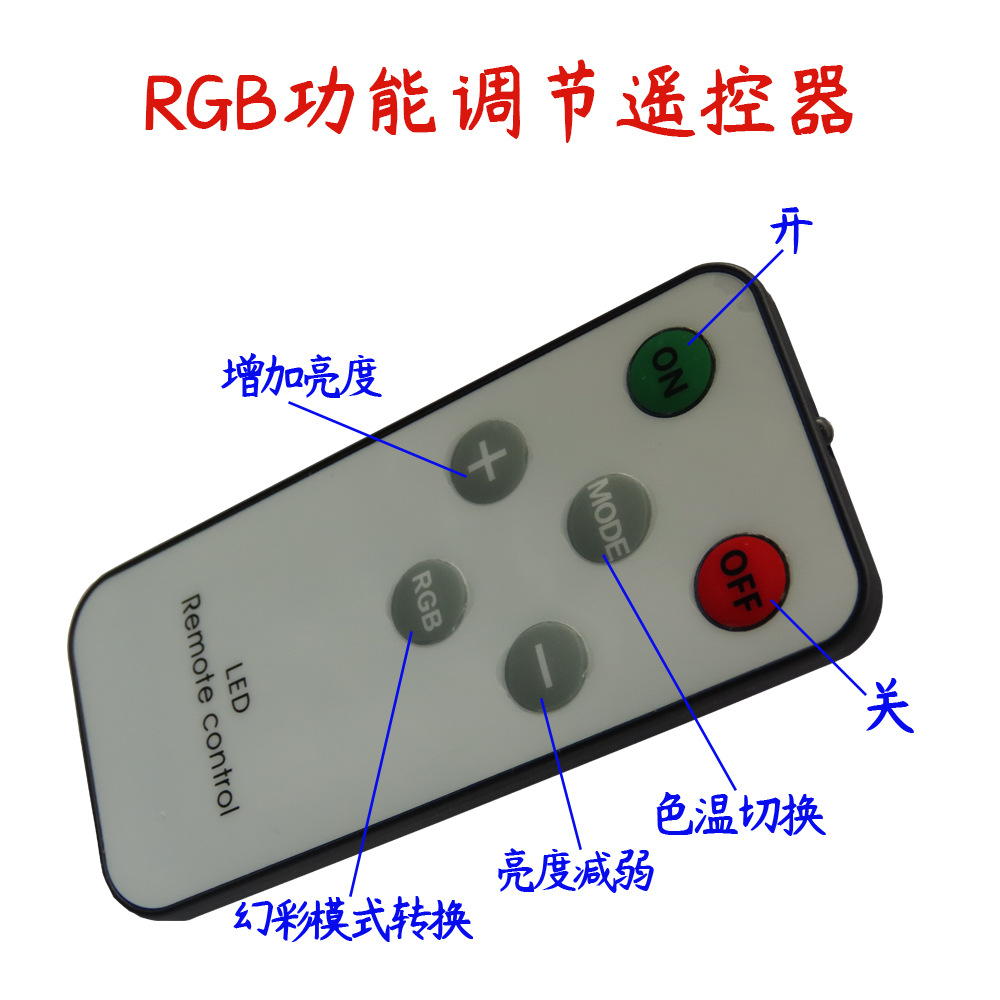 RGB功能调节遥控器-1.jpg