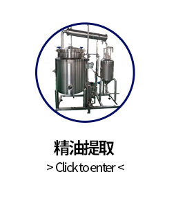 精油提取设备