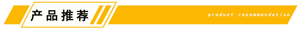 产品推荐.jpg