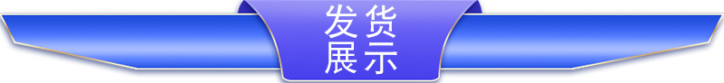 发货展示1.jpg