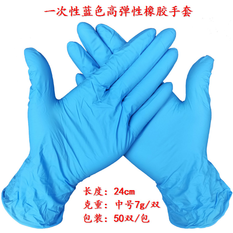 一次性蓝色橡胶手套