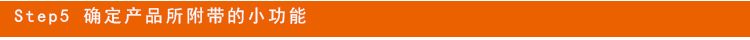 V Step5 确定产品附加功能.jpg