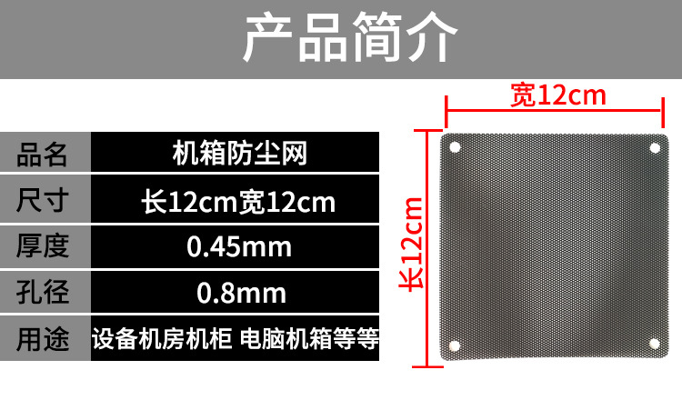 12cm防尘网产品简介.jpg