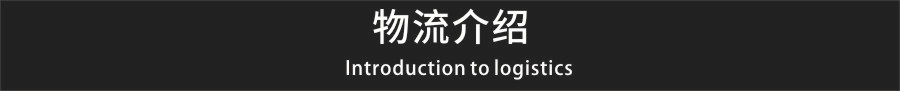 物流介绍