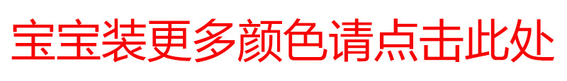 宝宝装更多颜色请点击此处.jpg