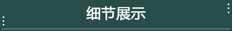 细节展示