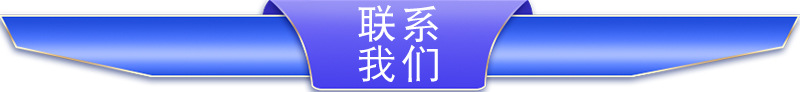 联系我们1.jpg