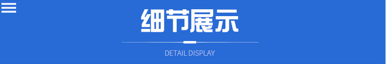 细节展示