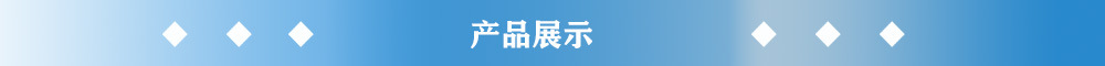 产品展示.jpg