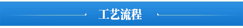工艺流程