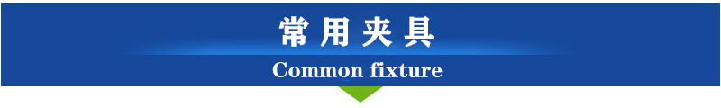 常用夹具