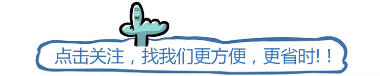 点击关注，找我们更方便，更省时！！