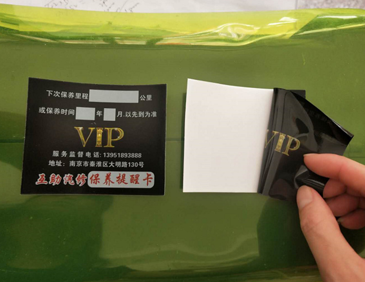 VIP保养贴双面印刷