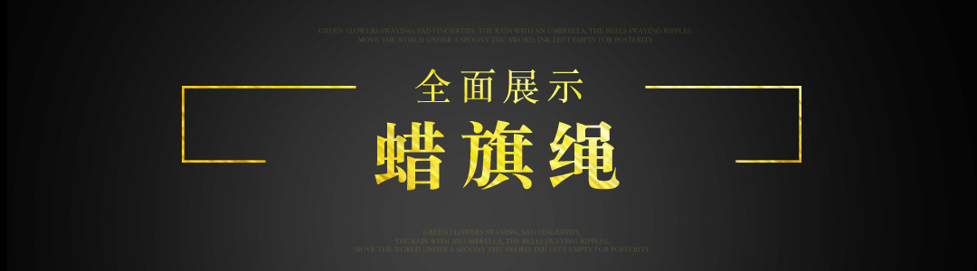 蜡旗绳.png