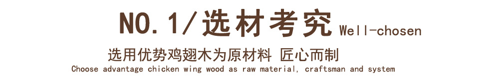 1选材考究