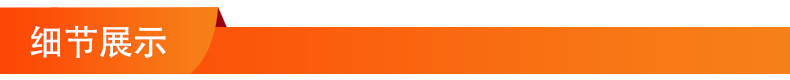 细节展示