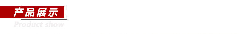 产品展示