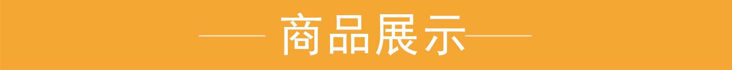 商品展示1_副本