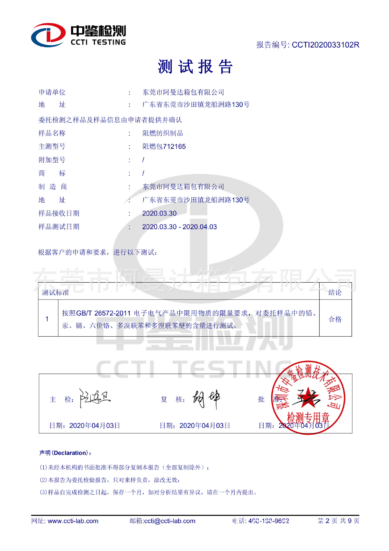 CCTI2020033102R_阿曼达_阻燃纺织制品_GB2