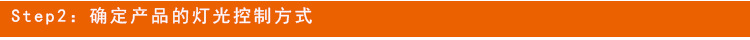 V Step2 确定灯光控制方式.jpg