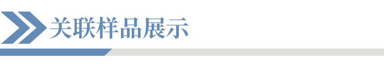 关联样品展示