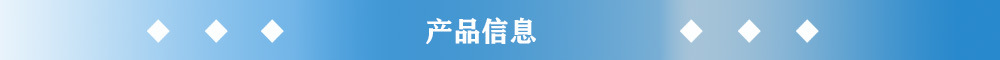 产品信息