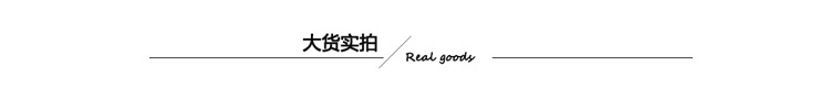 大货实拍标题
