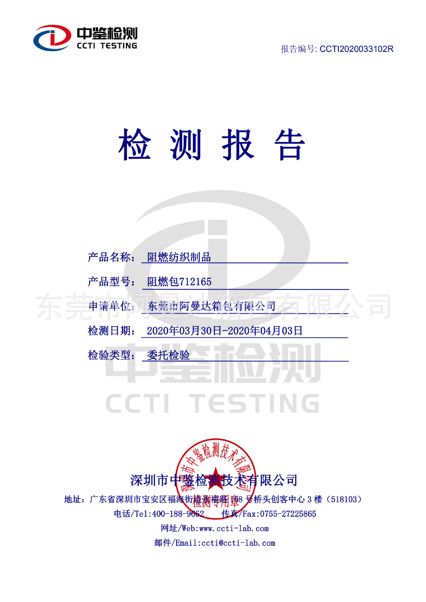 CCTI2020033102R_阿曼达_阻燃纺织制品_GB2