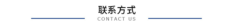 联系方式.jpg