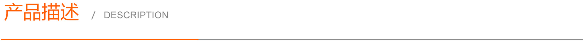 产品描述