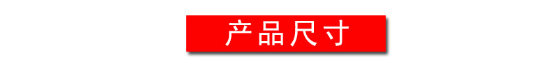 产品尺寸