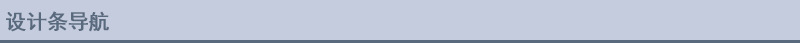 设计条.jpg