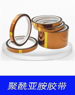 详情页热卖产品-聚酰亚胺胶带