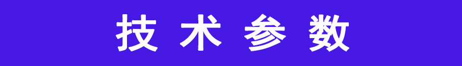 技术参数1