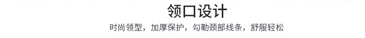 领口