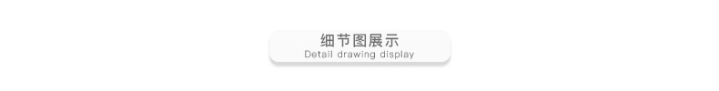 细节图展示.jpg