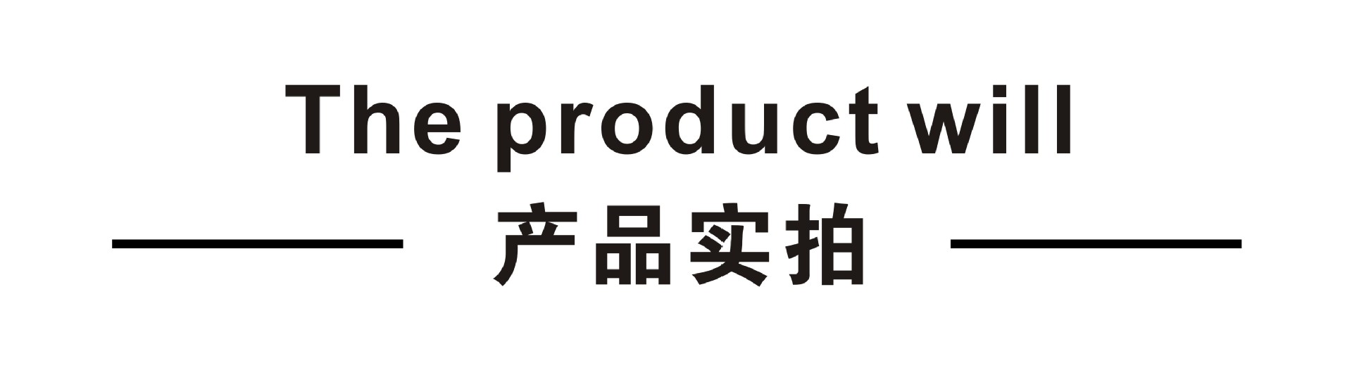 标头-产品实拍.jpg