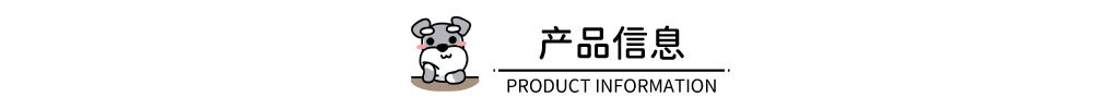 产品信息