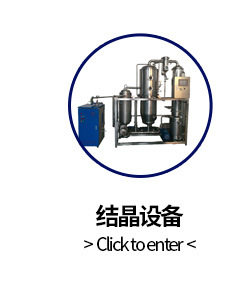 结晶蒸发器
