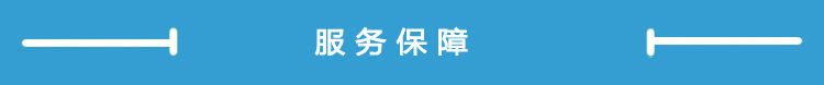 服务保障.jpg