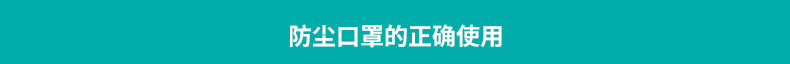 防尘口罩的正确使用