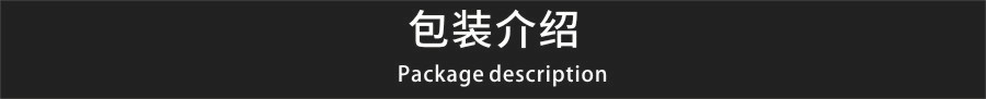 包装介绍