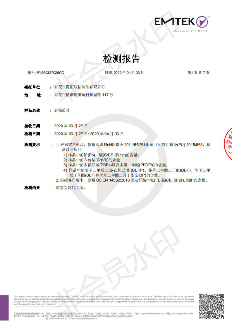 EY200327028CC-20年胶带检测报告中文_00