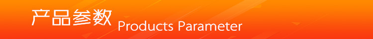 产品参数