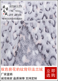 双色剪花豹纹背印法兰绒.jpg