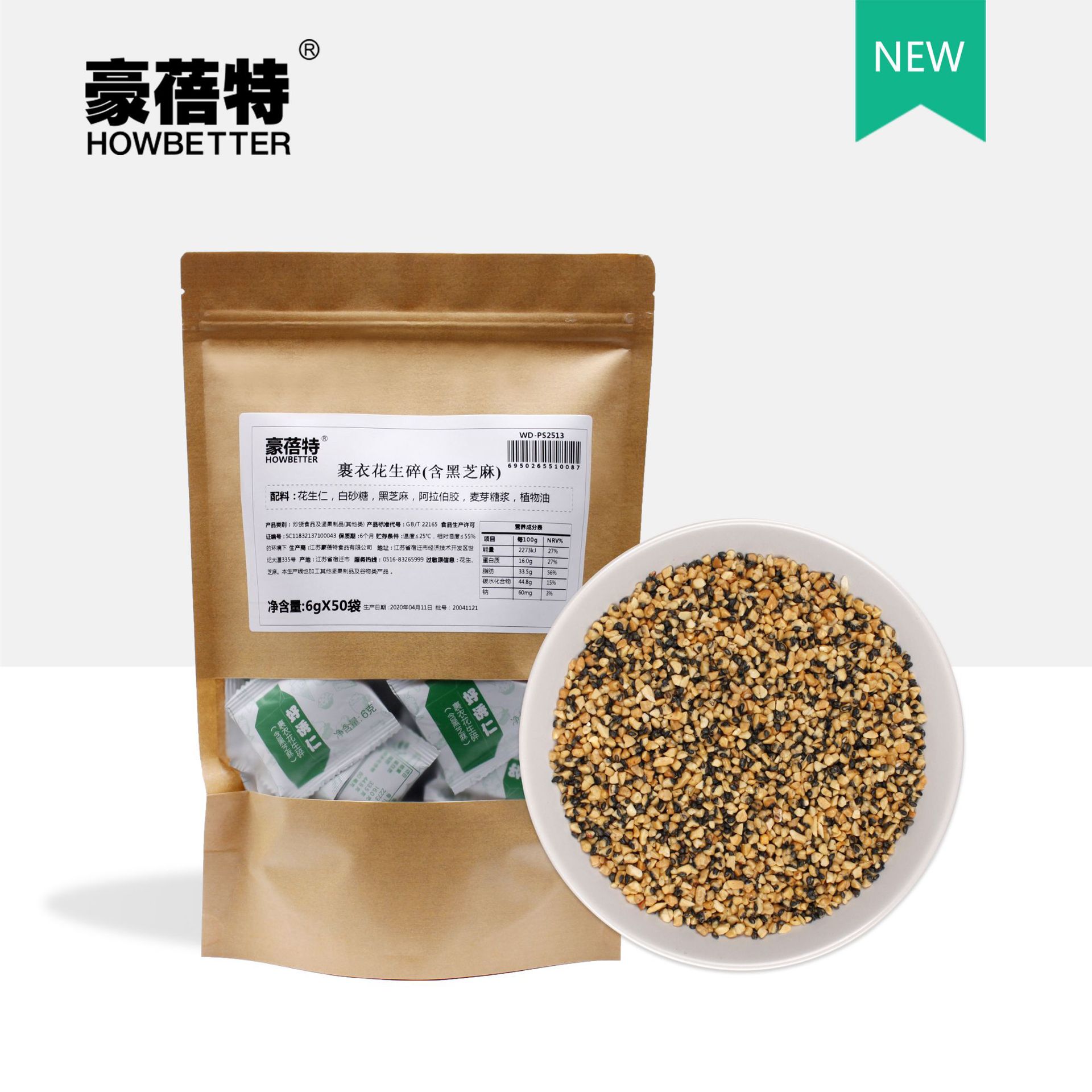 裹衣花生碎（含黑芝麻）